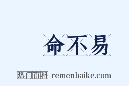 駿命不易是什么意思的图片